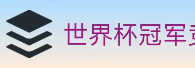 世界杯冠军竞猜入口 logo